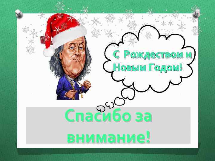 С Рождеством и Новым Годом! Спасибо за внимание! 