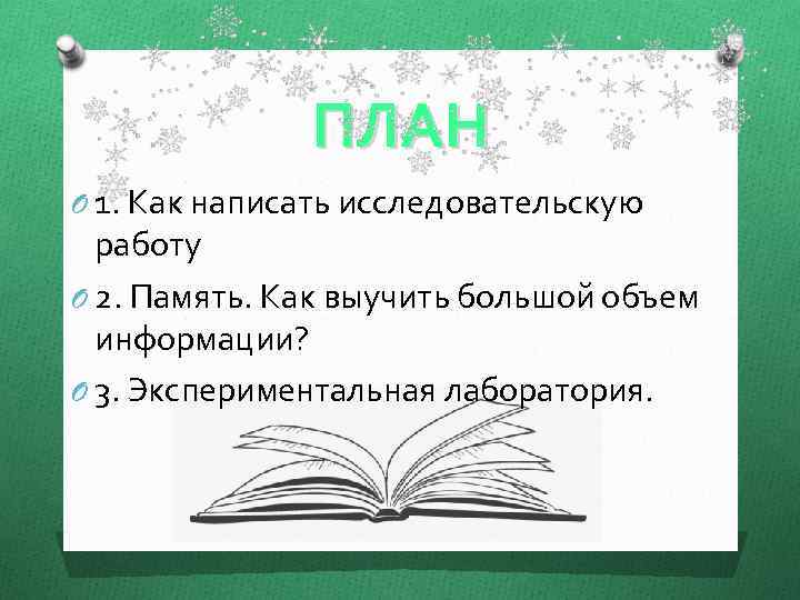ПЛАН O 1. Как написать исследовательскую работу O 2. Память. Как выучить большой объем