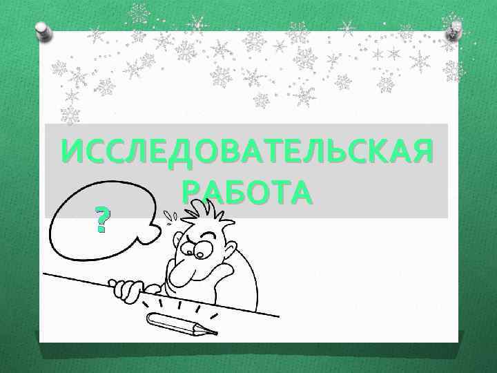 ИССЛЕДОВАТЕЛЬСКАЯ РАБОТА ? 