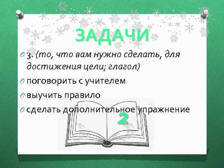 ЗАДАЧИ O 3. (то, что вам нужно сделать, для достижения цели; глагол) O поговорить