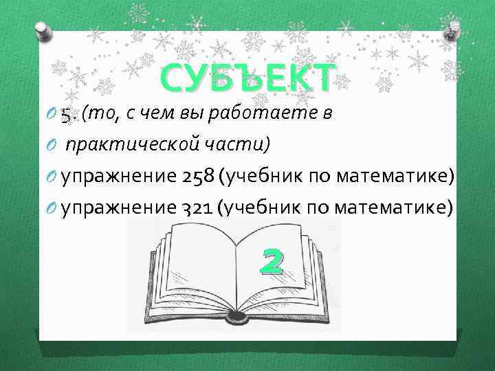 СУБЪЕКТ O 5. (то, с чем вы работаете в O практической части) O упражнение