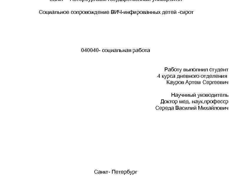 Cанкт - Петербургский государственный университет Социальное сопровождение ВИЧ-инфированных детей -сирот 040040 - cоциальная работа