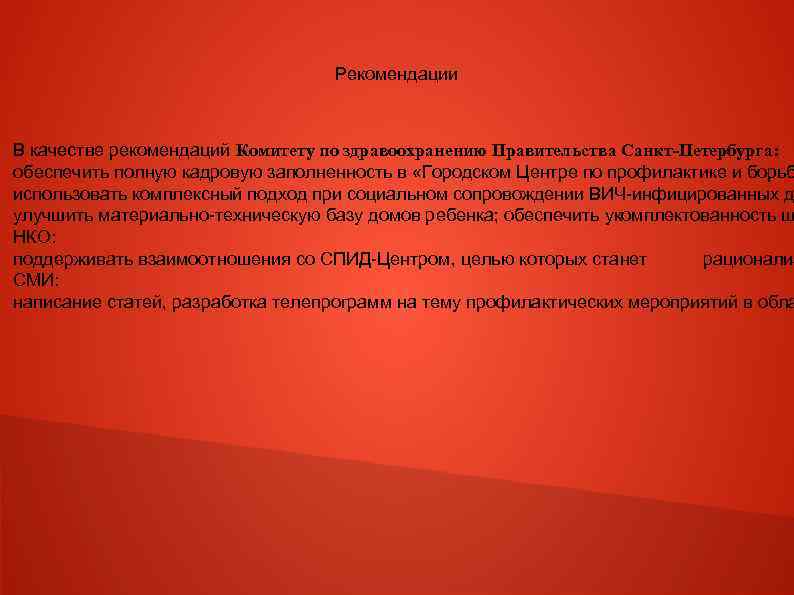 Рекомендации В качестве рекомендаций Комитету по здравоохранению Правительства Санкт-Петербурга: обеспечить полную кадровую заполненность в