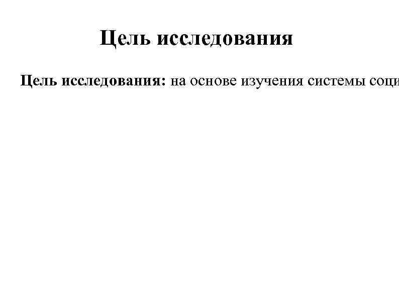 Цель исследования: на основе изучения системы соци 