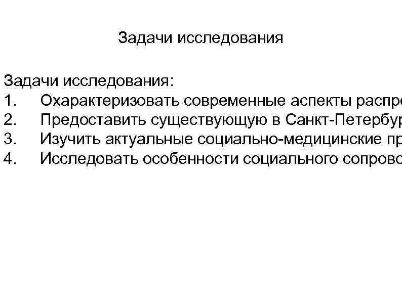 Задачи исследования: 1. Охарактеризовать современные аспекты распро 2. Предоставить существующую в Санкт-Петербур 3. Изучить