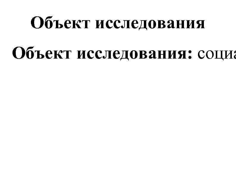 Объект исследования: социа 