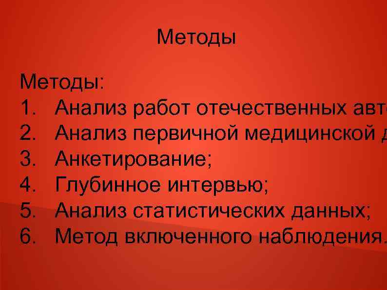 Методы: 1. Анализ работ отечественных авто 2. Анализ первичной медицинской д 3. Анкетирование; 4.