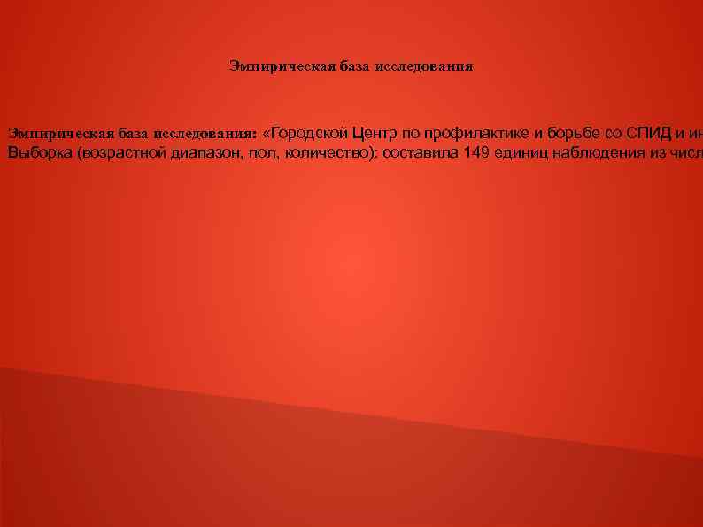 Эмпирическая база исследования: «Городской Центр по профилактике и борьбе со СПИД и ин Выборка