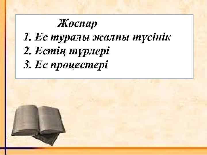 Жоспар 1. Ес туралы жалпы түсінік 2. Естің түрлері 3. Ес процестері 