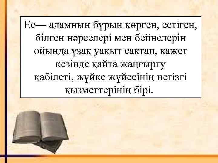 Ес— адамның бұрын көрген, естіген, білген нәрселері мен бейнелерін ойында ұзақ уақыт сақтап, қажет