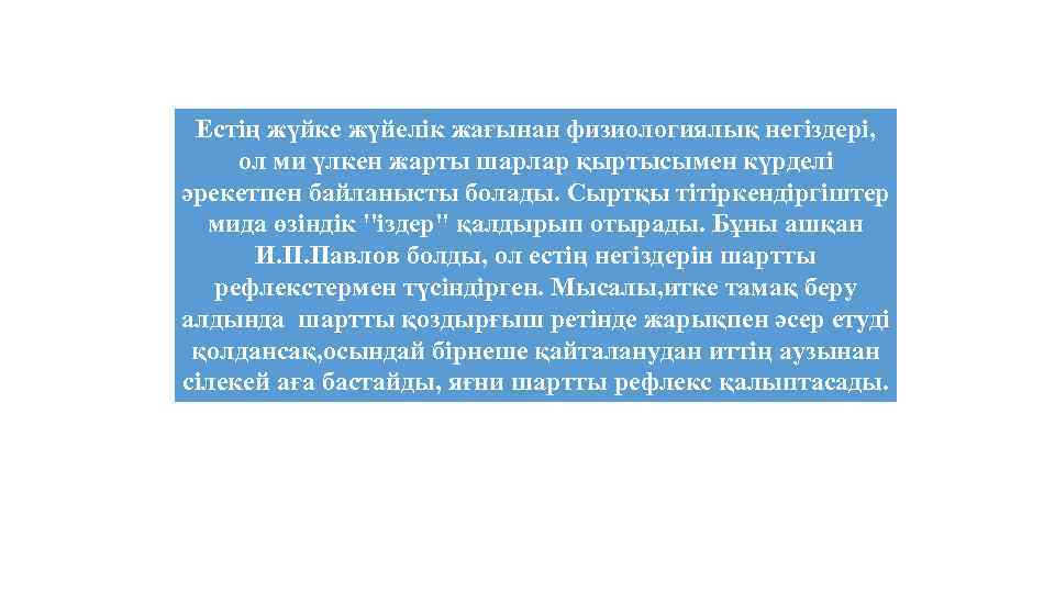 Естiң жүйке жүйелiк жағынан физиологиялық негiздерi, ол ми үлкен жарты шарлар қыртысымен күрделi әрекетпен