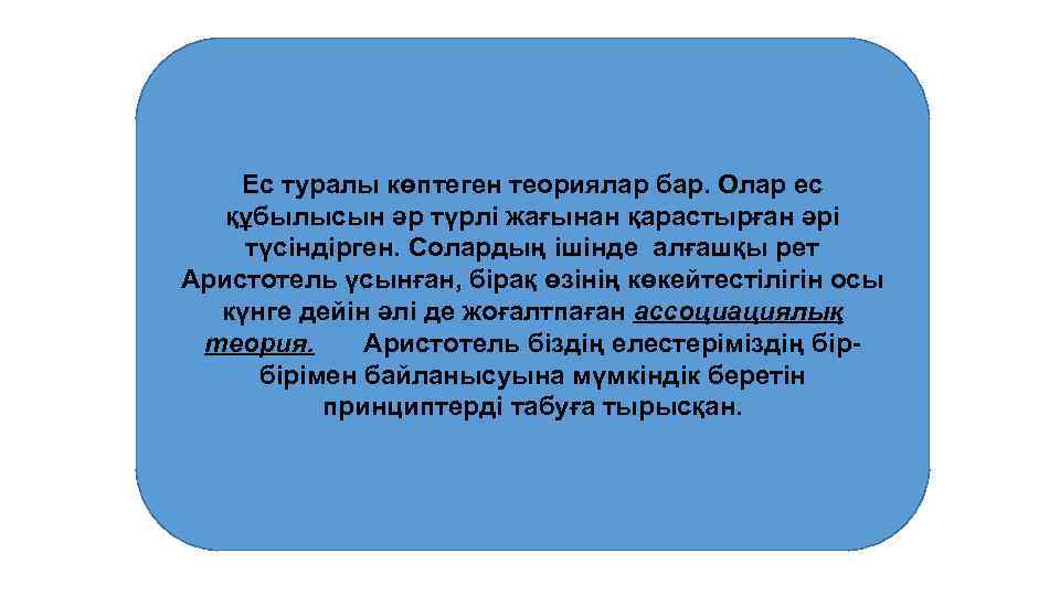 Ес туралы көптеген теориялар бар. Олар ес құбылысын әр түрлi жағынан қарастырған әрi түсiндiрген.