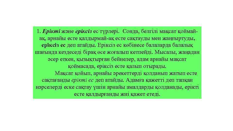 1. Ерiктi және ерiксiз ес түрлерi. Сонда, белгiлi мақсат қоймайақ, арнайы есте қалдырмай-ақ есте