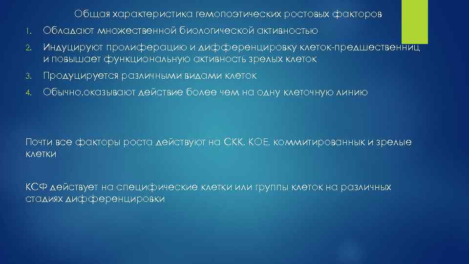 Общая характеристика гемопоэтических ростовых факторов 1. Обладают множественной биологической активностью 2. Индуцируют пролиферацию и