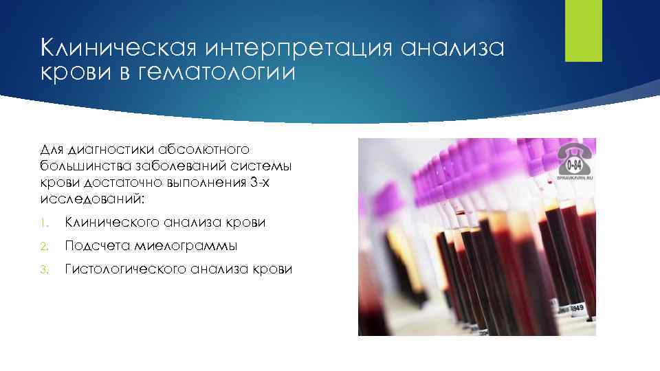 Клиническая интерпретация анализа крови в гематологии Для диагностики абсолютного большинства заболеваний системы крови достаточно