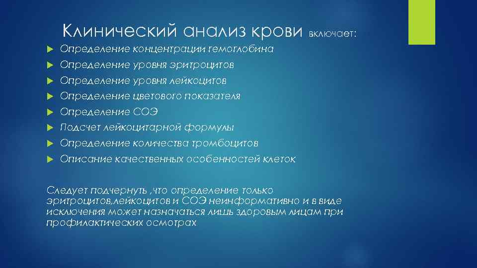 Клинический анализ крови включает: Определение концентрации гемоглобина Определение уровня эритроцитов Определение уровня лейкоцитов Определение