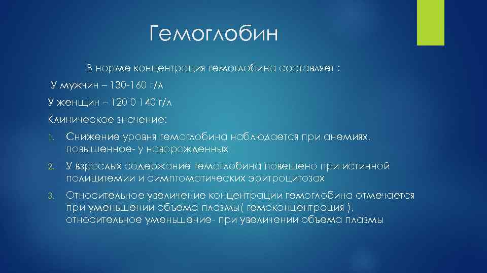 Гемоглобин В норме концентрация гемоглобина составляет : У мужчин – 130 -160 г/л У