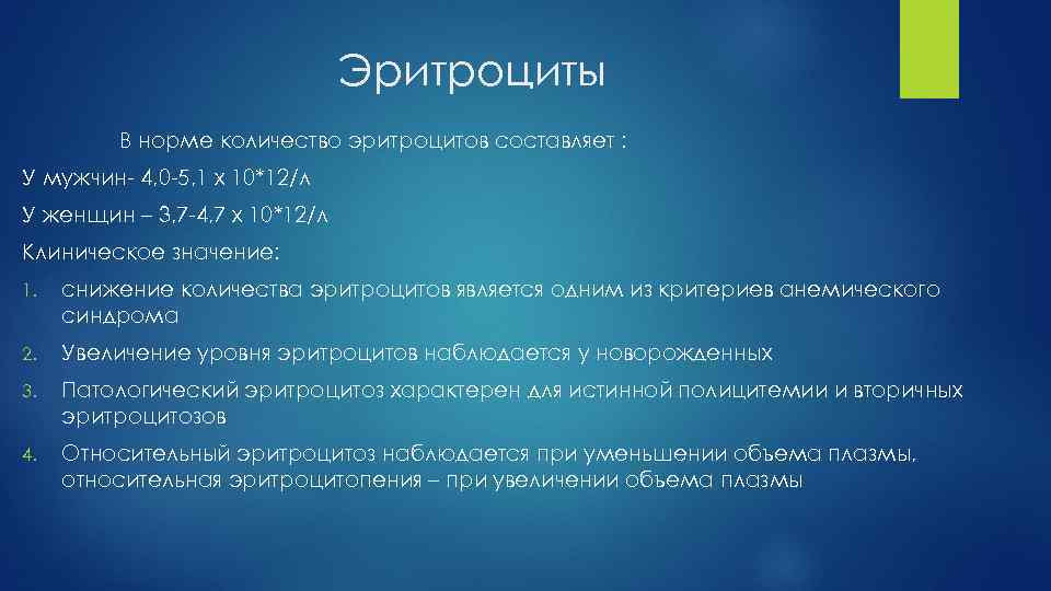 Эритроциты В норме количество эритроцитов составляет : У мужчин- 4, 0 -5, 1 x