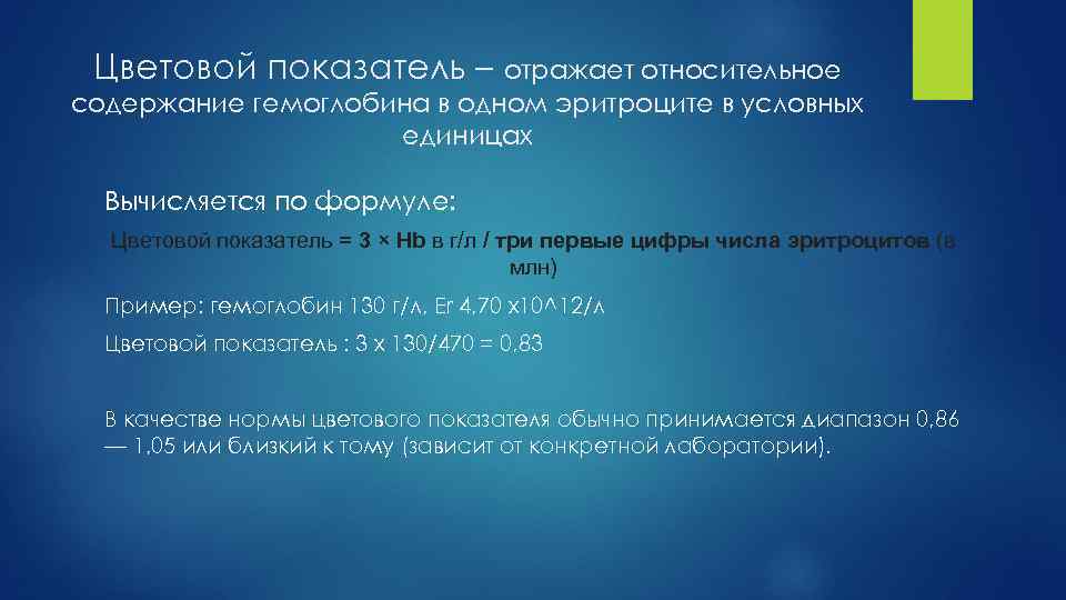 Цветовой показатель – отражает относительное содержание гемоглобина в одном эритроците в условных единицах Вычисляется