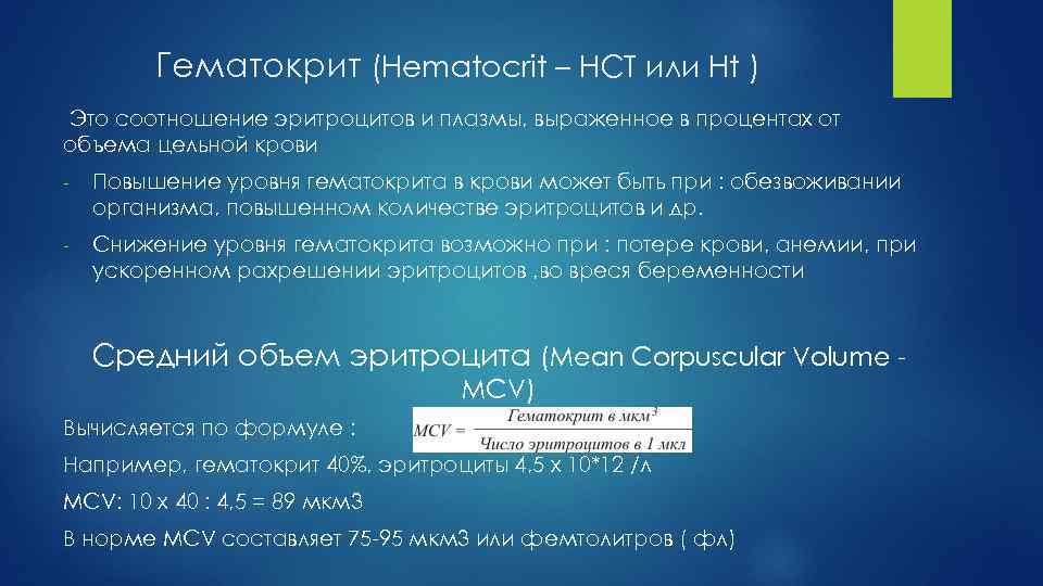 Гематокрит нст. Гематокрит формула. Расчет гематокрита по гемоглобину и эритроцитам. Гематокрит формула расчета. Гематокрит формула по гемоглобину и эритроциты.