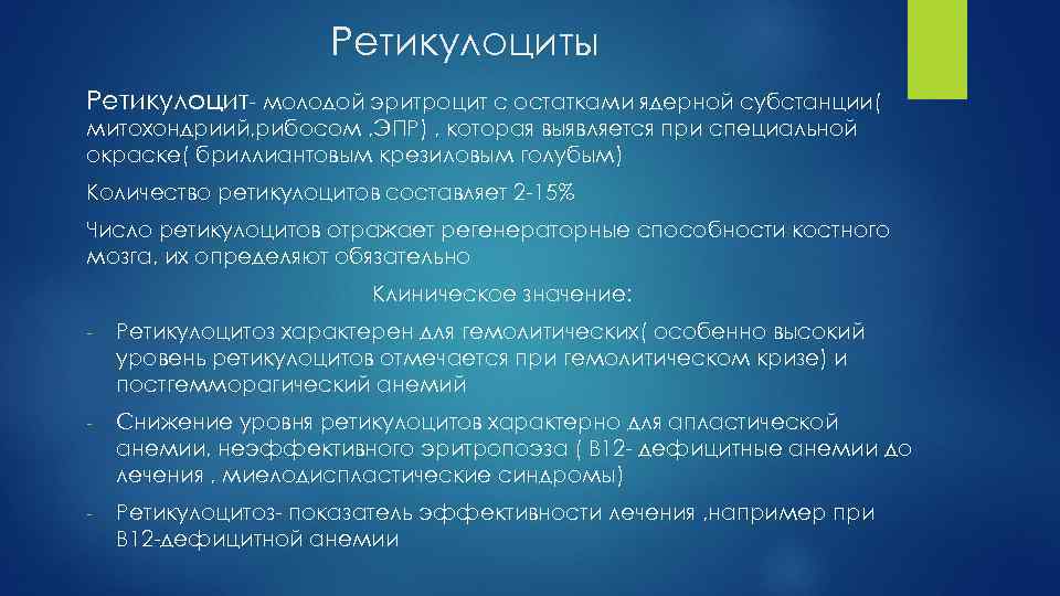 Ретикулоциты Ретикулоцит- молодой эритроцит с остатками ядерной субстанции( митохондриий, рибосом , ЭПР) , которая