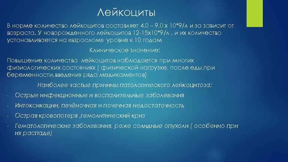 Лейкоциты В норме количество лейкоцитов составляет 4, 0 – 9, 0 х 10*9/л и