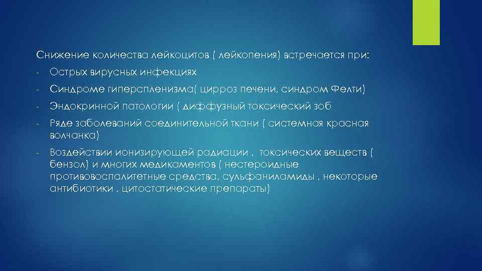 Снижение количества лейкоцитов ( лейкопения) встречается при: - Острых вирусных инфекциях - Синдроме гиперспленизма(