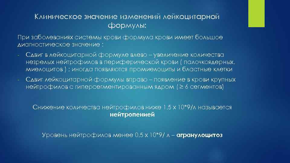 Клиническое значение изменений лейкоцитарной формулы: При заболеваниях системы крови формула крови имеет большое диагностическое