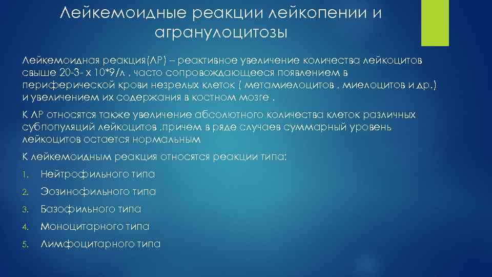 Лейкемоидные реакции лейкопении и агранулоцитозы Лейкемоидная реакция(ЛР) – реактивное увеличение количества лейкоцитов свыше 20