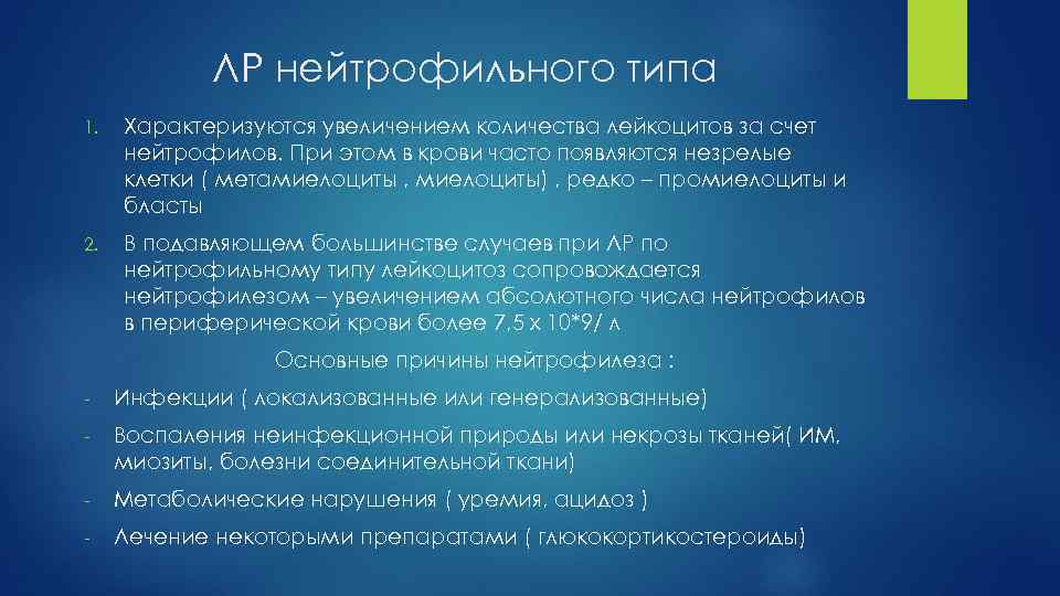 ЛР нейтрофильного типа 1. Характеризуются увеличением количества лейкоцитов за счет нейтрофилов. При этом в