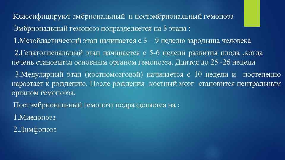 Классифицируют эмбриональный и постэмбриональный гемопоэз Эмбриональный гемопоэз подразделяется на 3 этапа : 1. Мезобластический