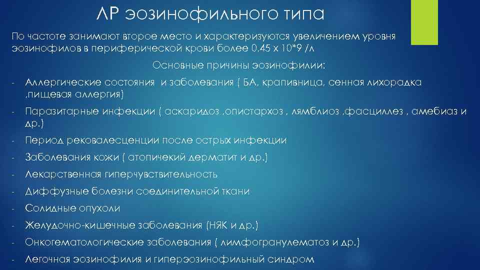 ЛР эозинофильного типа По частоте занимают второе место и характеризуются увеличением уровня эозинофилов в