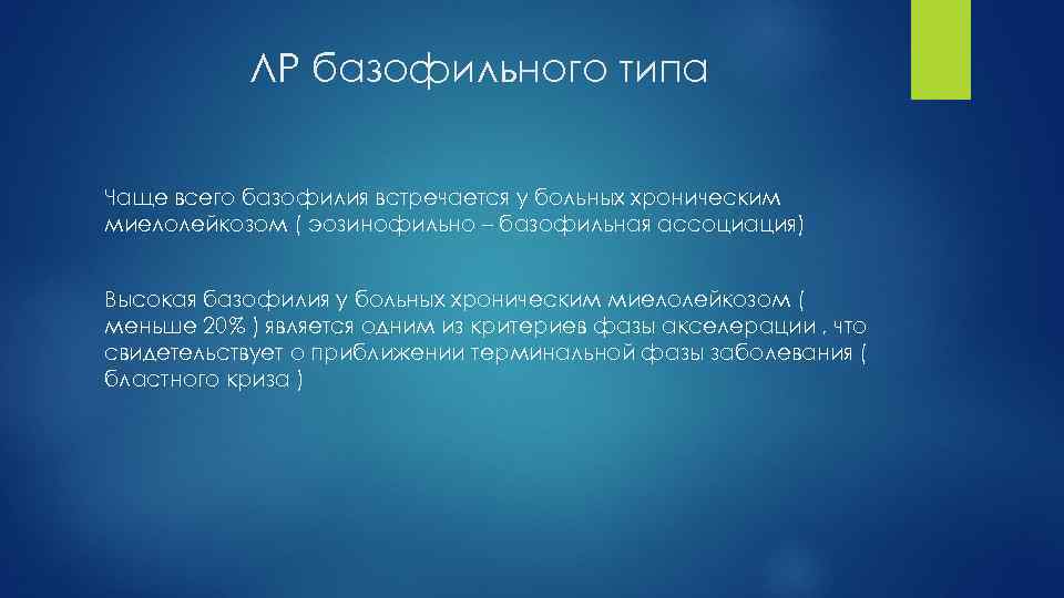 ЛР базофильного типа Чаще всего базофилия встречается у больных хроническим миелолейкозом ( эозинофильно –