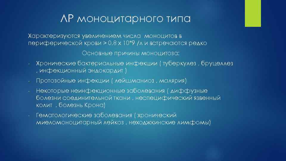 ЛР моноцитарного типа Характеризуются увеличением числа моноцитов в периферической крови > 0, 8 х