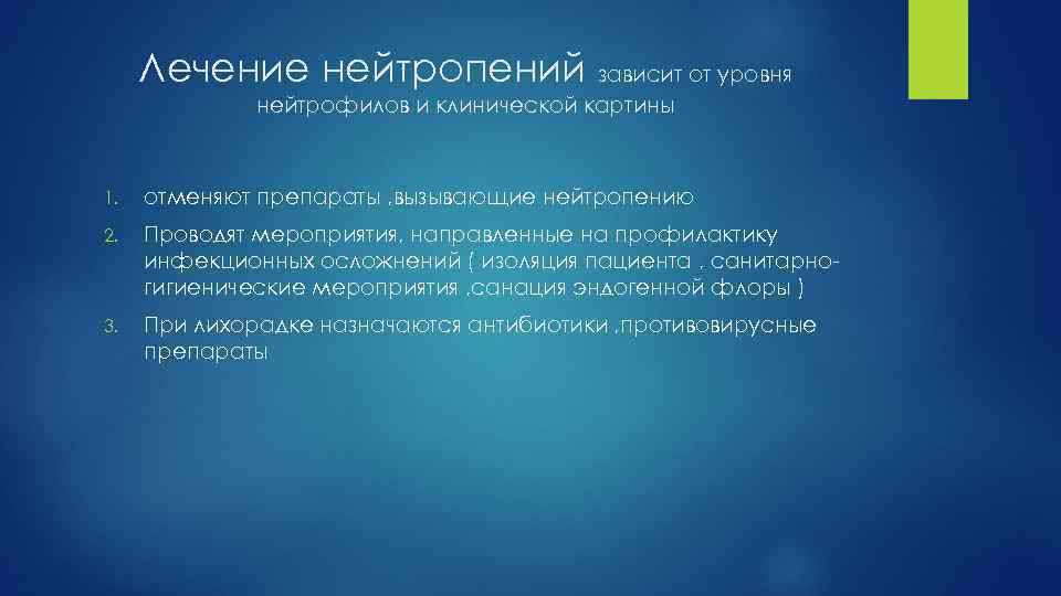 Лечение нейтропений зависит от уровня нейтрофилов и клинической картины 1. отменяют препараты , вызывающие