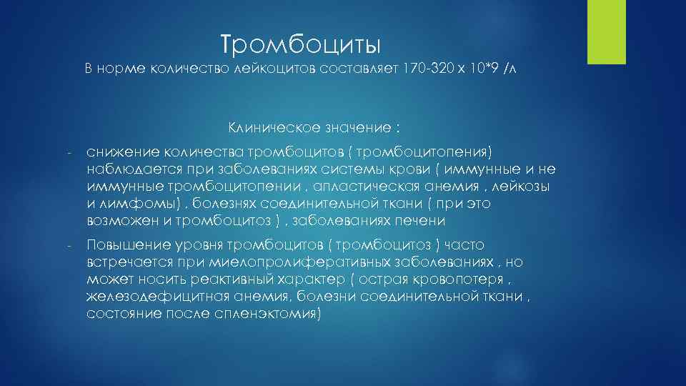 Тромбоциты В норме количество лейкоцитов составляет 170 -320 х 10*9 /л Клиническое значение :