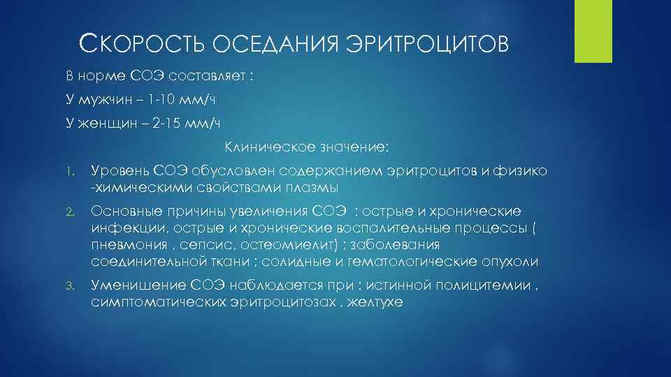 СКОРОСТЬ ОСЕДАНИЯ ЭРИТРОЦИТОВ В норме СОЭ составляет : У мужчин – 1 -10 мм/ч