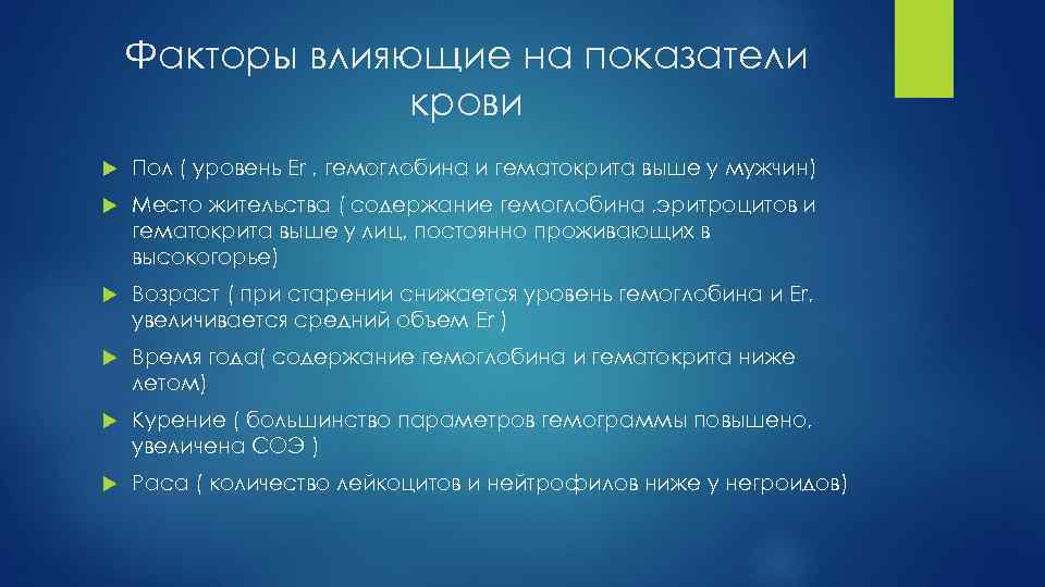 Факторы влияющие на показатели крови Пол ( уровень Er , гемоглобина и гематокрита выше