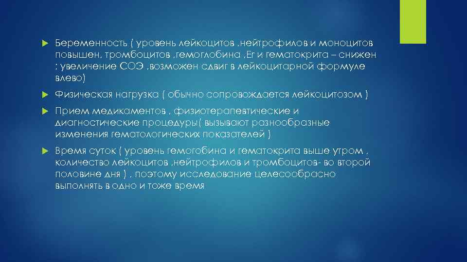  Беременность ( уровень лейкоцитов , нейтрофилов и моноцитов повышен, тромбоцитов , гемоглобина ,