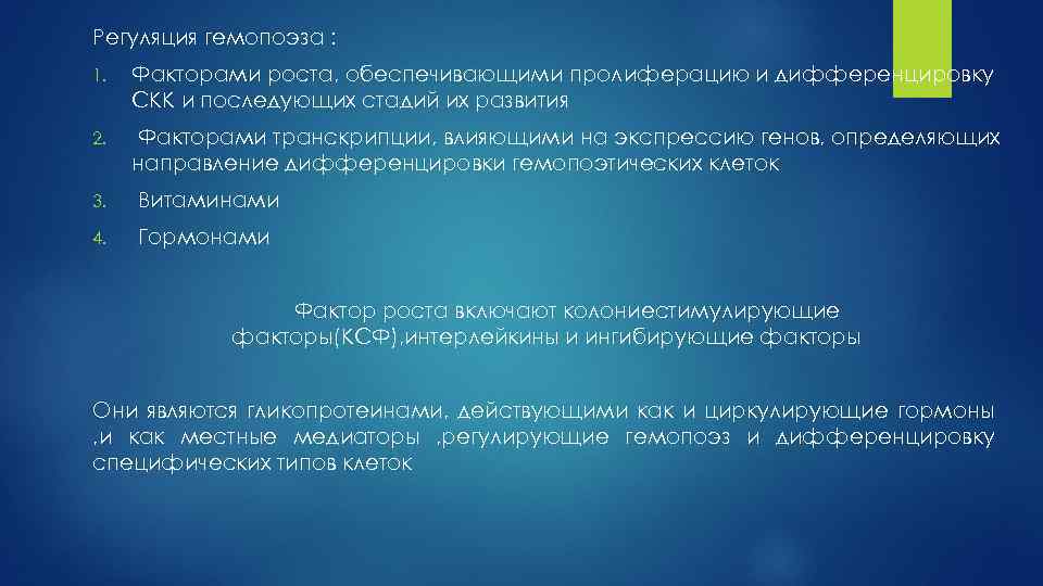 Регуляция гемопоэза : 1. Факторами роста, обеспечивающими пролиферацию и дифференцировку СКК и последующих стадий