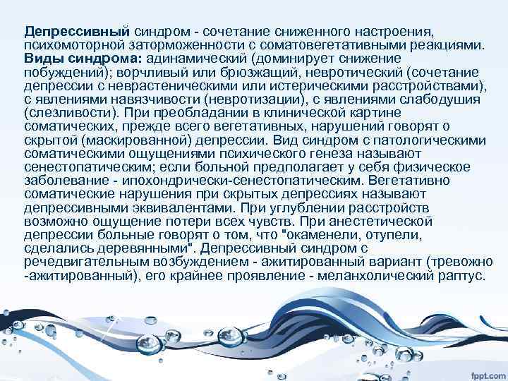  Депрессивный синдром - сочетание сниженного настроения, психомоторной заторможенности с соматовегетативными реакциями. Виды синдрома: