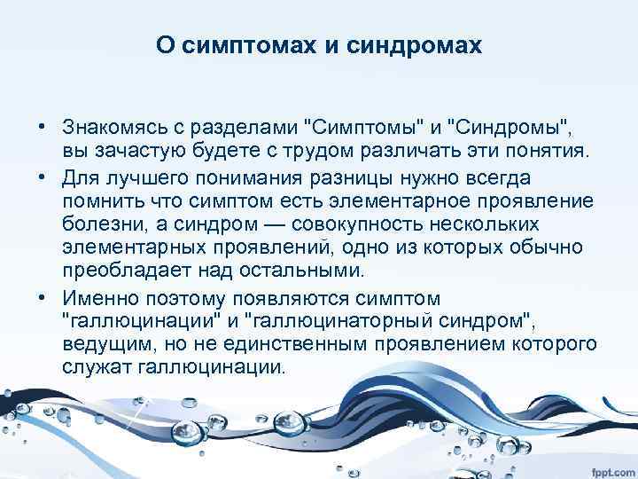 О симптомах и синдромах • Знакомясь с разделами 