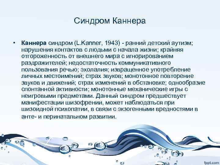 Синдром Каннера • Каннера синдром (L. Kanner, 1943) - ранний детский аутизм; нарушения контактов