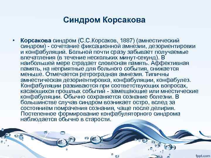 Синдром Корсакова • Корсакова синдром (С. С. Корсаков, 1887) (амнестический синдром) - сочетание фиксационной