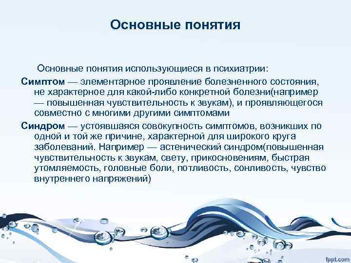 Основные понятия использующиеся в психиатрии: Симптом — элементарное проявление болезненного состояния, не характерное для
