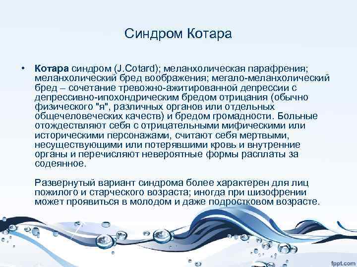 Синдром Котара • Котара синдром (J. Cotard); меланхолическая парафрения; меланхолический бред воображения; мегало-меланхолический бред