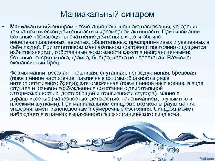 Синдром комбинации. Маниакальный синдром. Маниакальный бредовый синдром. Синдром маниакальной привязанности. Маниакальный синдром этиология.