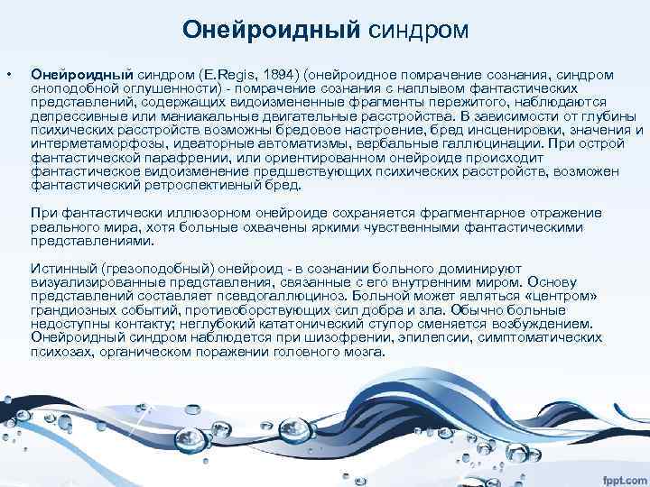Онейроидный синдром • Онейроидный синдром (E. Regis, 1894) (онейроидное помрачение сознания, синдром сноподобной оглушенности)