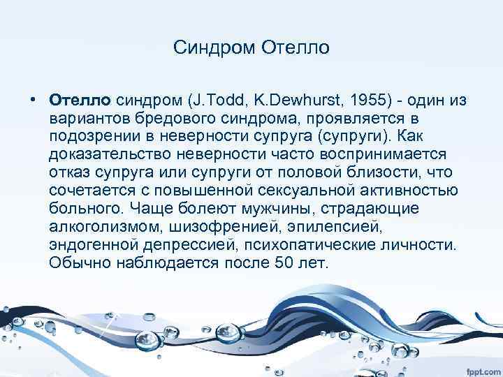 Синдром Отелло • Отелло синдром (J. Todd, K. Dewhurst, 1955) - один из вариантов