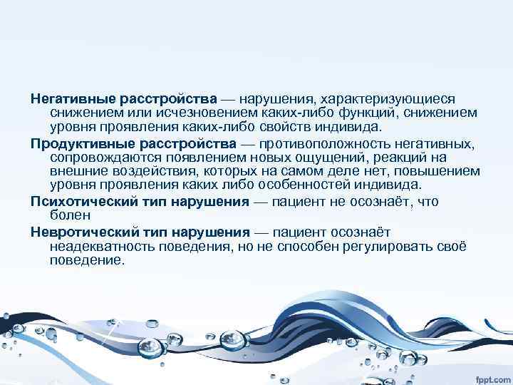 Негативные расстройства — нарушения, характеризующиеся снижением или исчезновением каких-либо функций, снижением уровня проявления каких-либо